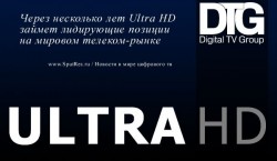 Через несколько лет Ultra HD займет лидирующие позиции на мировом телеком-рынке