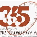 Знаменательная премьера от телеканала 365 дней