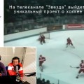 На телеканале "Звезда" выйдет уникальный проект о хоккее