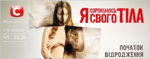 Передача "Я соромлюсь свого тіла" стартует 20 февраля