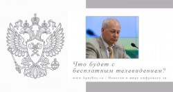 Минкомсвязи предлагает законодательно утвердить норму, которая бы предоставляла спутниковым платформам возможность не предоставлять абонентам услуги на бесплатной основе