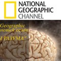 National Geographic покажет новый сезон "Игры разума"