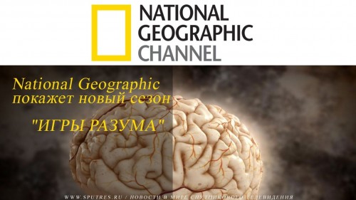 National Geographic покажет новый сезон "Игры разума"