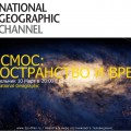 На телеканале National Geographic выйдет премьера телепроекта "Космос. Пространство и время"