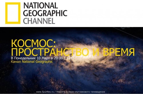 На телеканале National Geographic выйдет премьера телепроекта "Космос. Пространство и время"