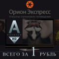 "Орион-Экспресс" предлагает скидку на телеканал Amedia Premium HD