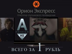 "Орион-Экспресс" предлагает скидку на телеканал Amedia Premium HD