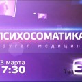 Телеканал ТВ-3 покажет премьеру нового проекта "Психосоматика. Другая медицина"