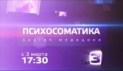 Телеканал ТВ-3 покажет премьеру нового проекта "Психосоматика. Другая медицина"