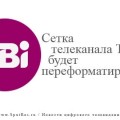 Сетка телеканала ТBi будет переформатирована