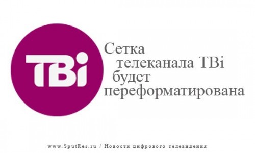 Сетка телеканала ТBi будет переформатирована