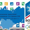 Расписание трансляций Олимпиады 2014 года для жителей России, Украины, Беларуси, Казахстана и Литвы