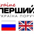 "Первый Ukraine" будет вещать на русском и английском языках