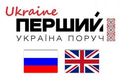 "Первый Ukraine" будет вещать на русском и английском языках