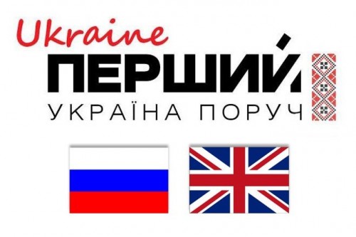 "Первый Ukraine" будет вещать на русском и английском языках