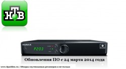 НТВ-Плюс предлагает обновить ПО для терминала HUMAX VAHD-3100S