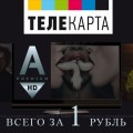 "Телекарта" проводит акцию "Смотри телеканал AMEDIA PREMIUM HD всего за 1 рубль"