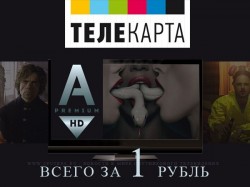 "Телекарта" проводит акцию "Смотри телеканал AMEDIA PREMIUM HD всего за 1 рубль"