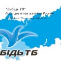 "Лыбидь ТВ" будет доступен жителям России