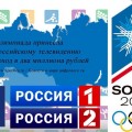 Олимпиада принесла российскому телевидению доход в два миллиона рублей
