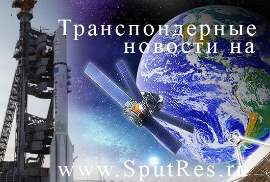 Транспондерные новости на сайте SputRes.ru