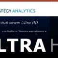 Каждый хочет Ultra HD