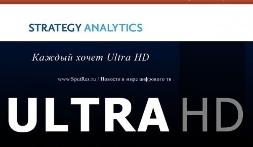 Каждый хочет Ultra HD