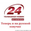 Телеканал «24 » запускает русскоязычную версию