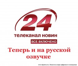 Телеканал «24 » запускает русскоязычную версию