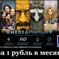 НТВ-Плюс. Акция «Пакет телеканалов Amedia Premium HD за 1 рубль в месяц» продолжается