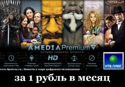 НТВ-Плюс. Акция «Пакет телеканалов Amedia Premium HD за 1 рубль в месяц» продолжается