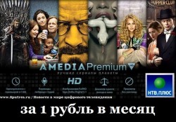 НТВ-Плюс. Акция «Пакет телеканалов Amedia Premium HD за 1 рубль в месяц» продолжается