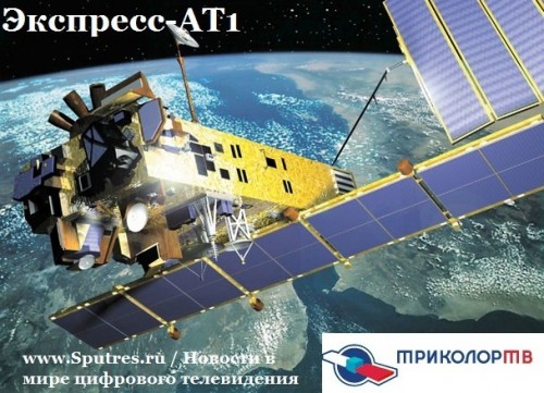 "Триколор ТВ-Сибирь" запускает вещание со спутника "Экспресс-АТ1"