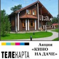 ТЕЛЕКАРТА. Акция «КИНО НА ДАЧЕ»