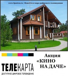 ТЕЛЕКАРТА. Акция «КИНО НА ДАЧЕ»