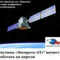 Спутник «Экспресс-АТ1″ начнет работать 22 апреля