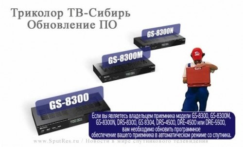 Обновление ПО ресиверов GS-8300, GS-8300M, GS-8300N, DRS-8300. Инструкция для абонентов "Триколор ТВ-Сибирь"