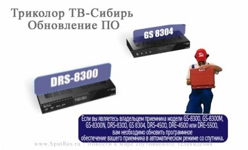 Обновление ПО ресиверов модели GS 8304. Инструкция для абонентов "Триколор ТВ-Сибирь"