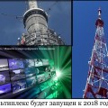 II мультиплекс будет запущен к 2018 году