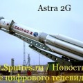 Спутник Astra 2G будет запущен во второй половине 2014 года