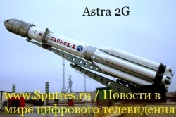 Спутник Astra 2G будет запущен во второй половине 2014 года