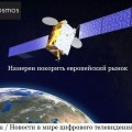Азербайджанский оператор спутниковой связи намерен покорить европейский рынок