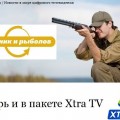 Xtra TV добавляет еще один телеканал «Охотник и рыболов»