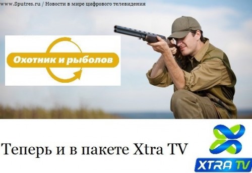 Xtra TV добавляет еще один телеканал «Охотник и рыболов»