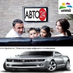 Телеканал «АВТО 24» стал доступен для просмотра всем абонентам «Радуга ТВ»