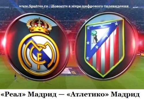 "Реал" Мадрид - "Атлетико"  Мадрид