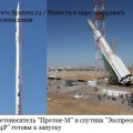 Ракетоноситель "Протон-М" и спутник "Экспресс-АМ4Р" готовы к запуску