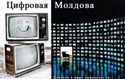 Молдова перейдет на цифровое вещание к 2015 году