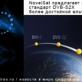 NovelSat предлагает заменить стандарт DVB-S2X более достойной альтернативой