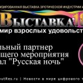 Телеканал "Русская ночь" приглашает всех на эротическую выставку